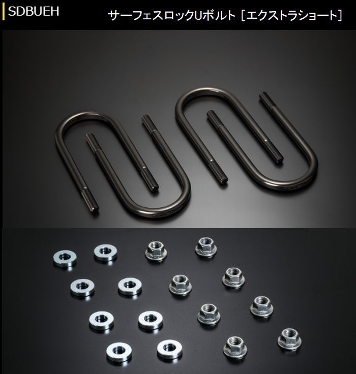 ハイエース 200系用 玄武サーフェスロックUボルト+ FLナット&AJワッシャーセット