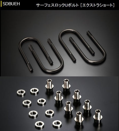 ハイエース 200系用 玄武サーフェスロックUボルト+ POSナット&AJワッシャーセット