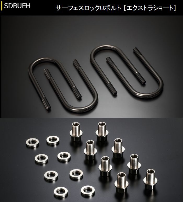 ハイエース 200系用 玄武サーフェスロックUボルト+ POSナット&AJワッシャーセット