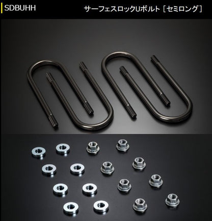 ハイエース 200系用 玄武サーフェスロックUボルト+ FLナット&AJワッシャーセット