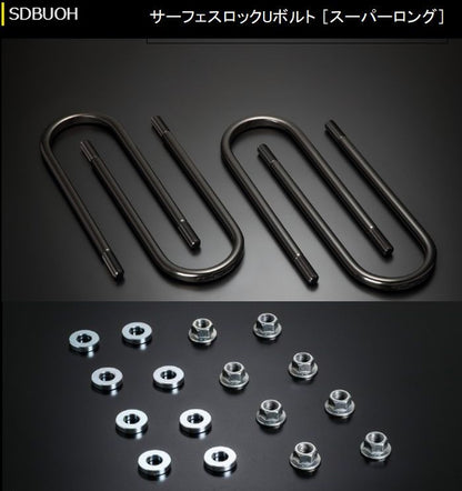 ハイエース 200系用 玄武サーフェスロックUボルト+ FLナット&AJワッシャーセット