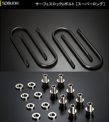 ハイエース 200系用 玄武サーフェスロックUボルト+ POSナット&AJワッシャーセット