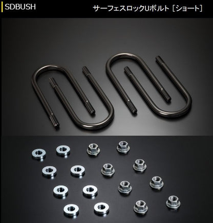 ハイエース 200系用 玄武サーフェスロックUボルト+ FLナット&AJワッシャーセット