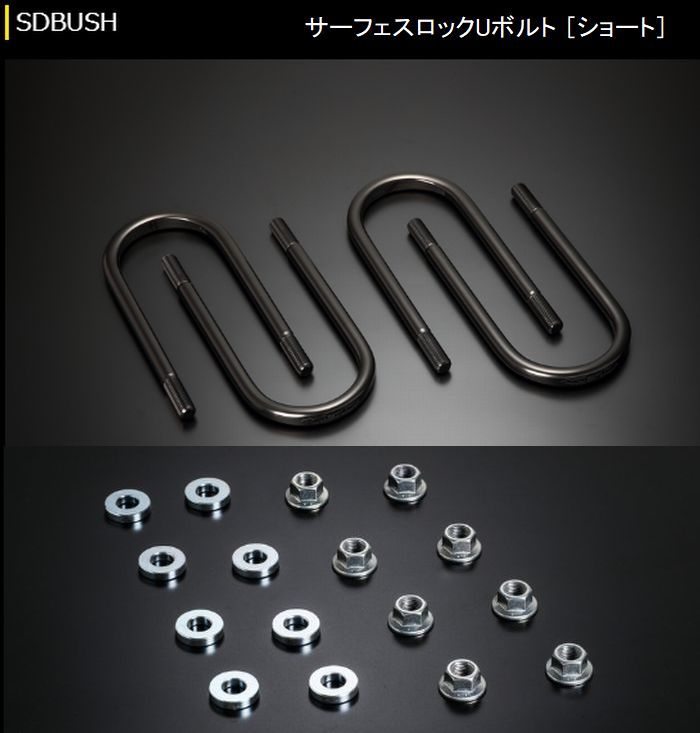 ハイエース 200系用 玄武サーフェスロックUボルト+ FLナット&AJワッシャーセット