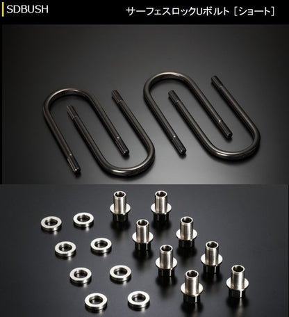 ハイエース 200系用 玄武サーフェスロックUボルト+ POSナット&AJワッシャーセット