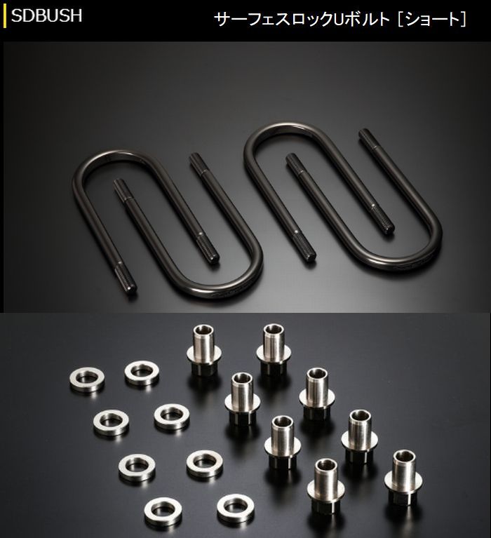 ハイエース 200系用 玄武サーフェスロックUボルト+ POSナット&AJワッシャーセット