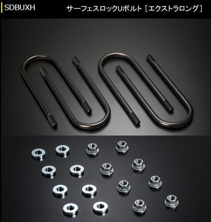 ハイエース 200系用 玄武サーフェスロックUボルト+ FLナット&AJワッシャーセット