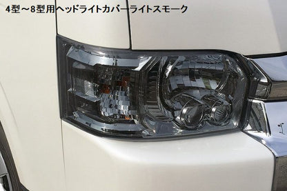 ハイエース 200系4型～8型用 LED/ハロゲン用ヘッドライトカバー