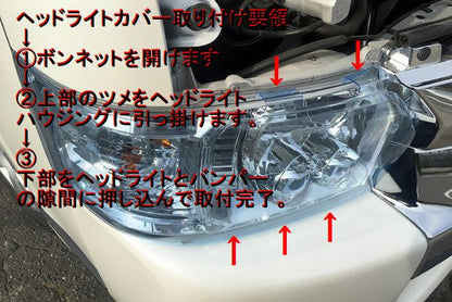 ハイエース 200系4型～8型用 LED/ハロゲン用ヘッドライトカバー