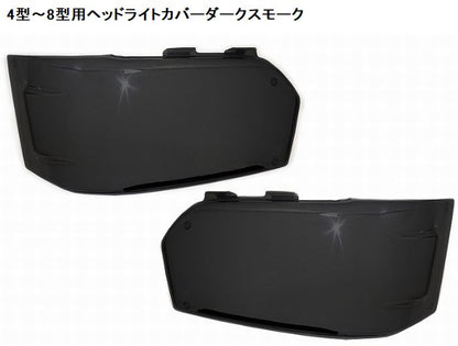 ハイエース 200系4型～8型用 LED/ハロゲン用ヘッドライトカバー