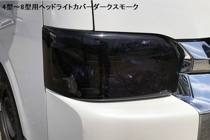 ハイエース 200系4型～8型用 LED/ハロゲン用ヘッドライトカバー