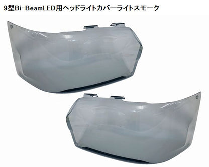 ハイエース 200系用 9型 Bi-BeamLED用ヘッドライトカバー