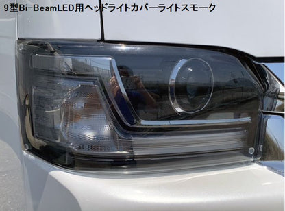 ハイエース 200系用 9型 Bi-BeamLED用ヘッドライトカバー