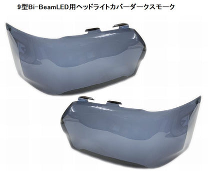 ハイエース 200系用 9型 Bi-BeamLED用ヘッドライトカバー
