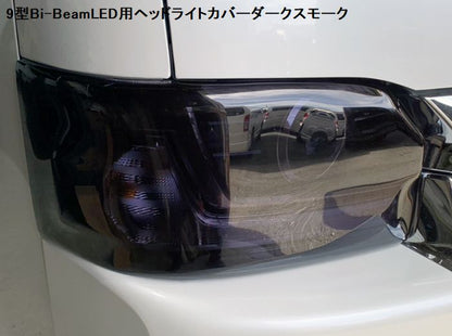 ハイエース 200系用 9型 Bi-BeamLED用ヘッドライトカバー