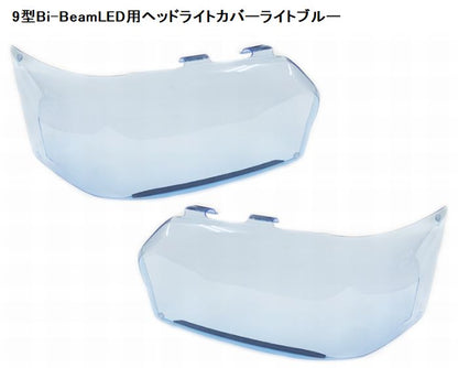 ハイエース 200系用 9型 Bi-BeamLED用ヘッドライトカバー