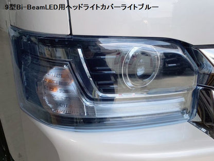 ハイエース 200系用 9型 Bi-BeamLED用ヘッドライトカバー