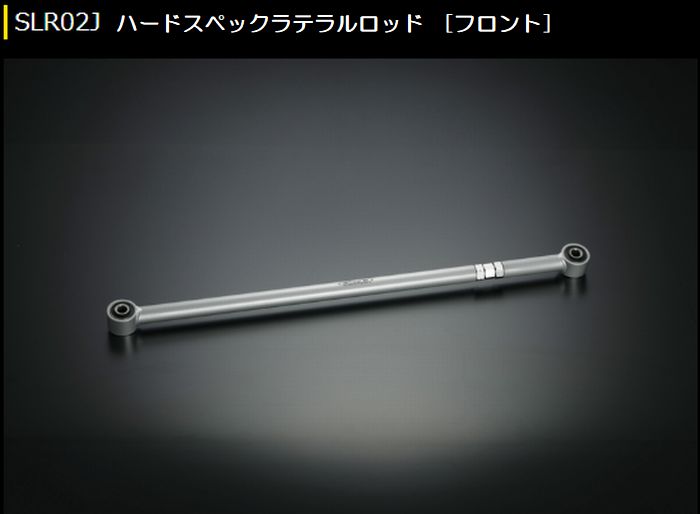 ジムニー専用  玄武(Genb)ゲンブ   ハードスペックラテラルロッド［フロント/リア］