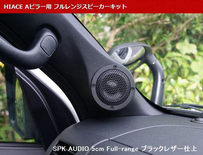 ハイエース 200系用 Aピラー用 フルレンジスピーカーキット