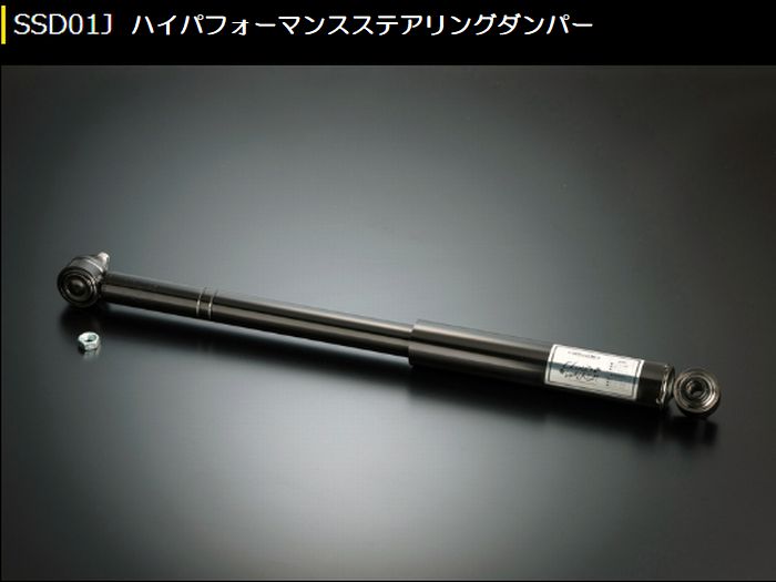 ジムニー専用  玄武(Genb)ゲンブ  ハイパフォーマンスステアリングダンパー