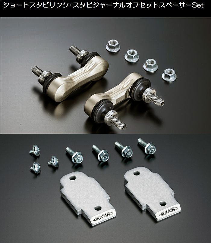 ジムニー専用  玄武(Genb)ゲンブ ショートスタビリンク+スタビジャーナルオフセットスペーサーSet品