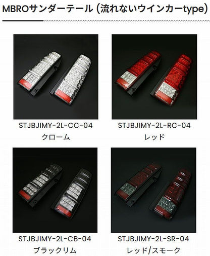 JB23Wジムニー用 MBROサンダーテール (流れないウインカーtype)