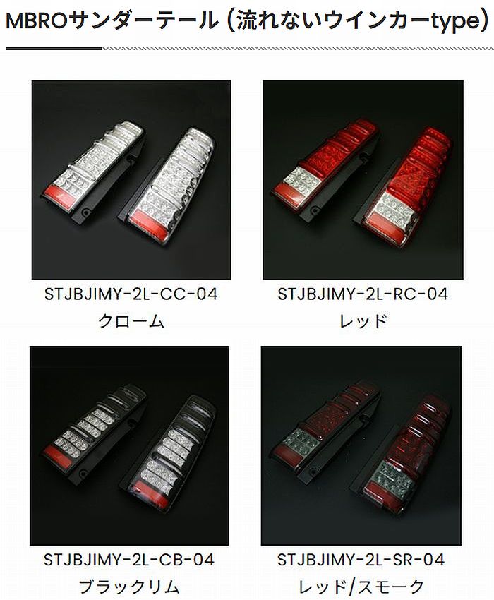 JB23Wジムニー用 MBROサンダーテール (流れないウインカーtype)