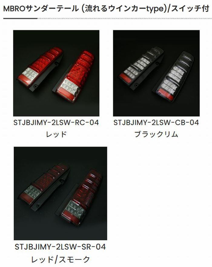 JB23Wジムニー用 MBROサンダーテール (流れるウインカーtype) スイッチ付