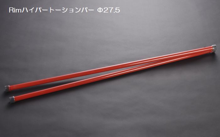 【オンライン限定商品】ハイエース 200系用 RimハイパートーションバーΦ27.5＋リバウンドストップRSK3　SET商品