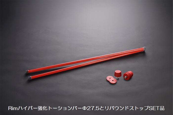 【オンライン限定商品】ハイエース 200系用 RimハイパートーションバーΦ27.5＋リバウンドストップRSK3　SET商品