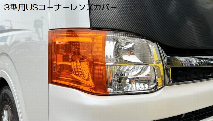 ハイエース 200系用 USコーナーレンズカバー[オレンジ]