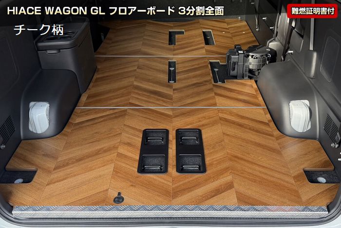 ハイエース 200系用 ワゴンGL用３分割フロアーボード