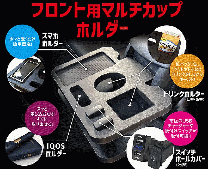 ハイエース 200系用 フロントマルチカップホルダー