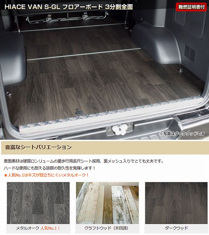 ハイエース 200系用 3分割フロアボード[メタルオーク/クラフトウッド/ダークウッド柄]