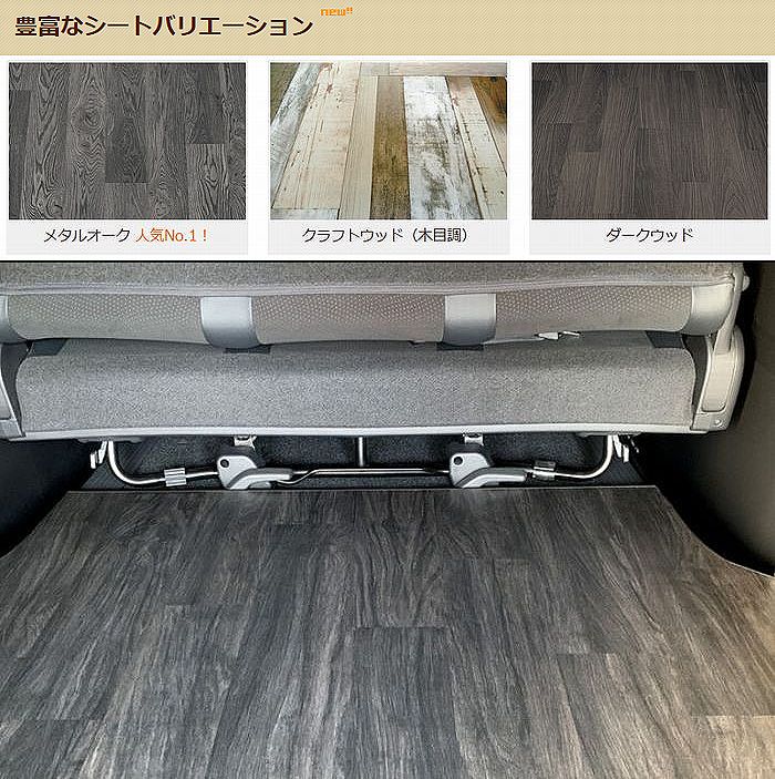 ハイエース 200系用 2分割フロアボード[メタルオーク/クラフトウッド/ダークウッド柄]