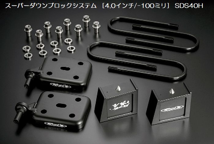 ハイエース 200系用 Genb玄武スーパーダウンブロックシステム