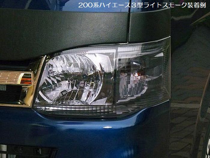 ハイエース 200系用 スモークヘッドライトカバー/スモークテールライトカバー
