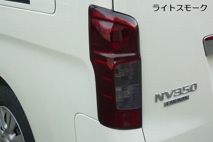 キャラバン NV350用 ヘッドライト&テールライトカバー