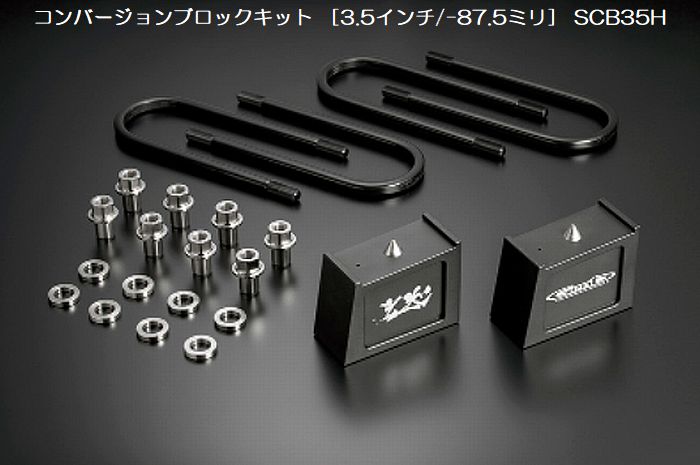 玄武コンバージョンブロックキット（ダウンアシストブラケット別途必要）