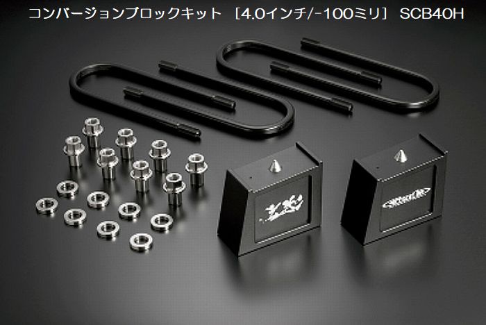 ハイエース 200系用 玄武コンバージョンブロックキット（ダウンアシストブラケット別途必要）