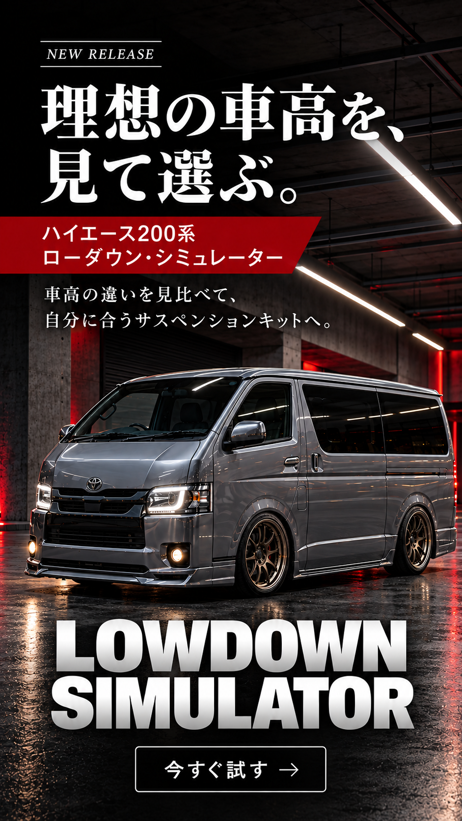 ハイエース200系 ローダウン・シミュレーター｜理想の車高を、見て選ぶ。今すぐ試す