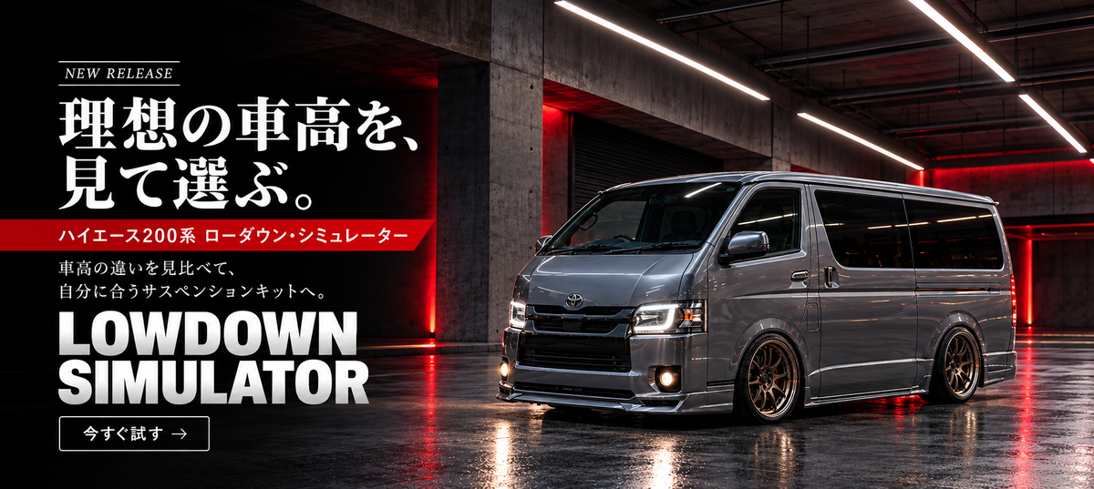 ハイエース200系 ローダウン・シミュレーター｜理想の車高を、見て選ぶ。今すぐ試す